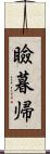 瞼暮帰 Scroll
