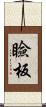瞼板 Scroll