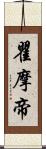 瞿摩帝 Scroll