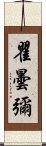 瞿曇彌 Scroll