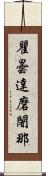 瞿曇達磨闍那 Scroll