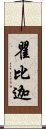 瞿比迦 Scroll