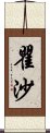 瞿沙 Scroll