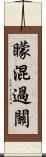 矇混過關 Scroll