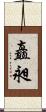矗昶 Scroll