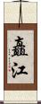 矗江 Scroll