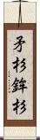 矛杉 Scroll