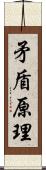 矛盾原理 Scroll