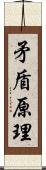 矛盾原理 Scroll