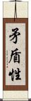 矛盾性 Scroll