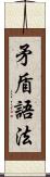 矛盾語法 Scroll