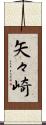 矢々崎 Scroll