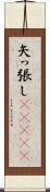 矢っ張し(ateji) Scroll