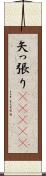 矢っ張り(ateji) Scroll