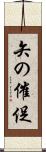 矢の催促 Scroll