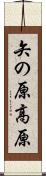 矢の原高原 Scroll