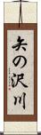 矢の沢川 Scroll