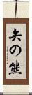 矢の熊 Scroll