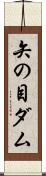 矢の目ダム Scroll