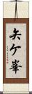 矢ケ峯 Scroll
