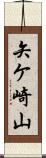 矢ケ崎山 Scroll