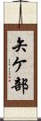 矢ケ部 Scroll