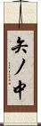 矢ノ中 Scroll