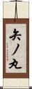 矢ノ丸 Scroll
