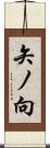 矢ノ向 Scroll