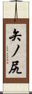 矢ノ尻 Scroll