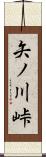 矢ノ川峠 Scroll