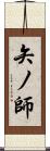 矢ノ師 Scroll