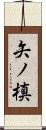 矢ノ槙 Scroll