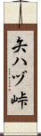 矢ハヅ峠 Scroll