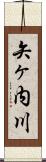 矢ヶ内川 Scroll