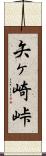 矢ヶ崎峠 Scroll