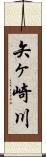 矢ヶ崎川 Scroll