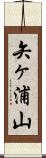 矢ヶ浦山 Scroll