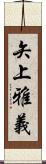 矢上雅義 Scroll
