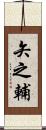 矢之輔 Scroll