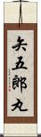 矢五郎丸 Scroll