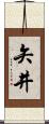 矢井 Scroll