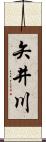 矢井川 Scroll