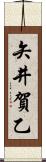 矢井賀乙 Scroll