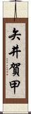 矢井賀甲 Scroll