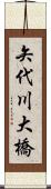 矢代川大橋 Scroll