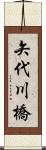矢代川橋 Scroll