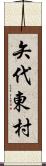 矢代東村 Scroll