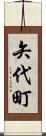 矢代町 Scroll