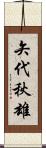 矢代秋雄 Scroll